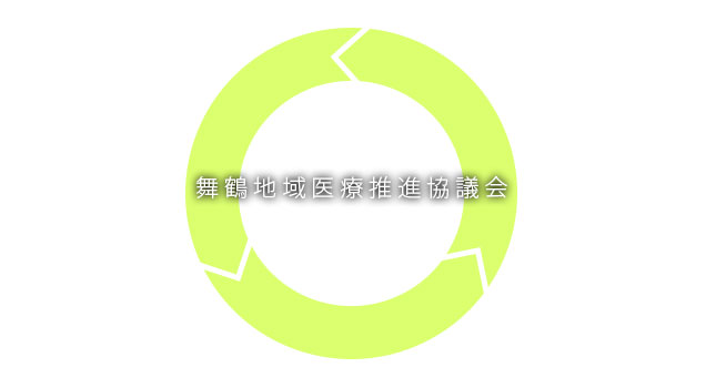 舞鶴地域医療連携機構イメージ２